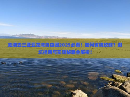 芜湖去三亚亚龙湾自由团