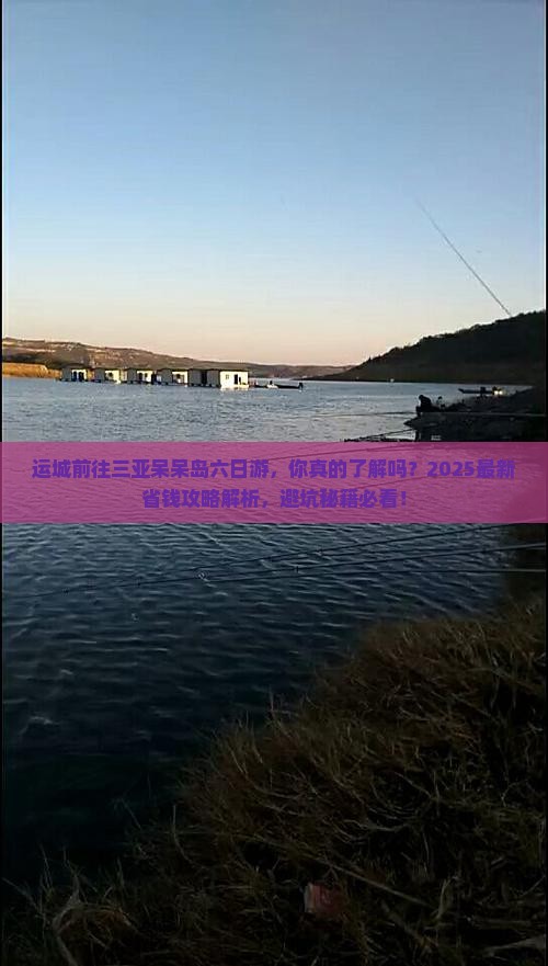 运城前往三亚呆呆岛六日游
