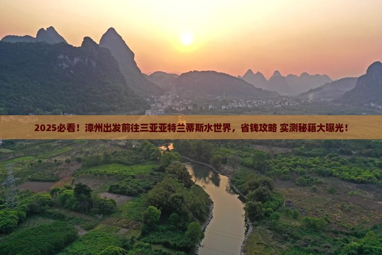漳州前往三亚亚特兰蒂斯水世界旅游打卡点