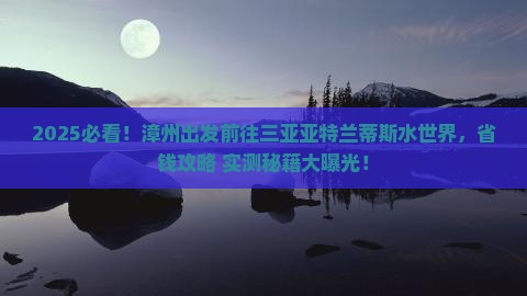 漳州前往三亚亚特兰蒂斯水世界旅游打卡点