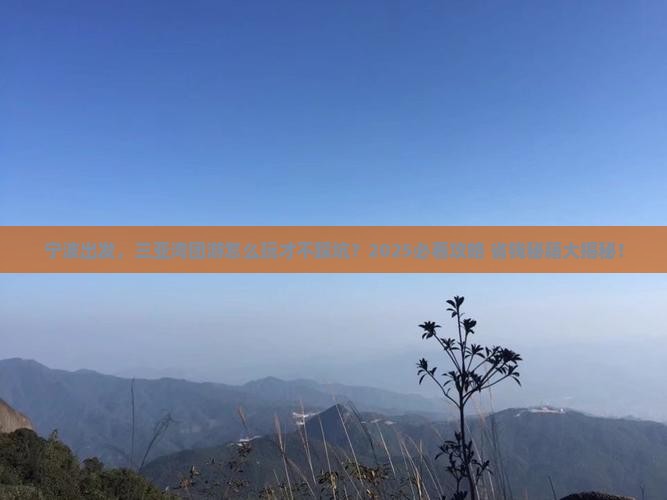 宁波出发三亚三亚湾团体旅游