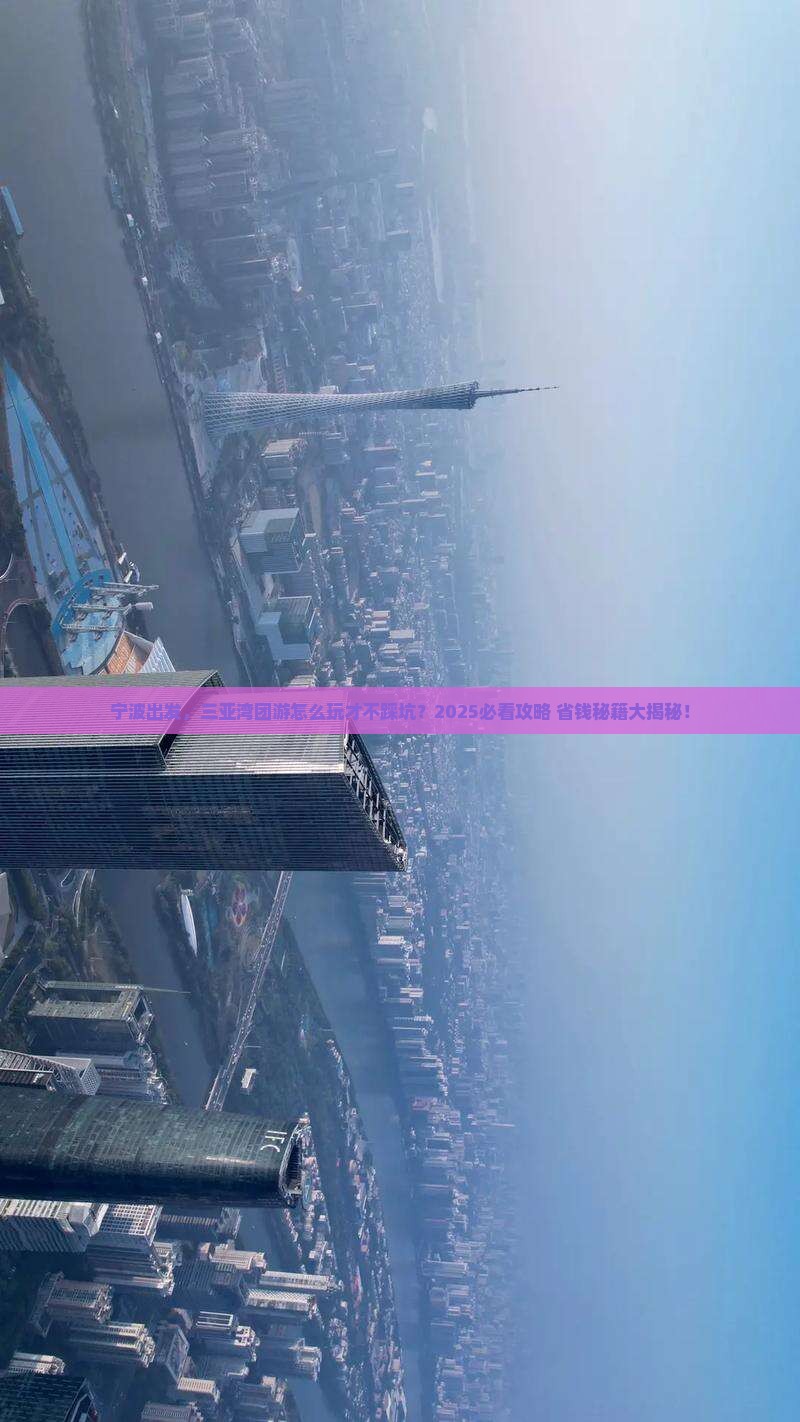 宁波出发三亚三亚湾团体旅游