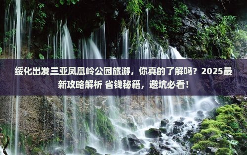 绥化出发三亚凤凰岭公园旅游