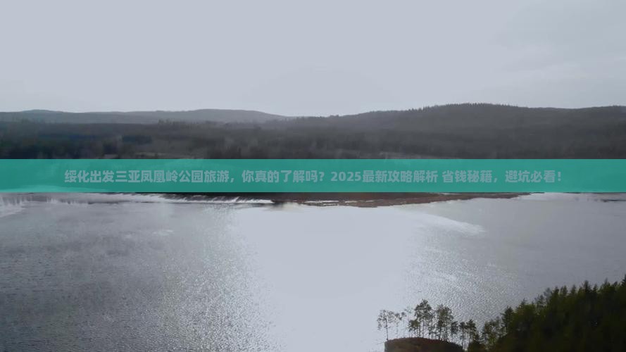 绥化出发三亚凤凰岭公园旅游