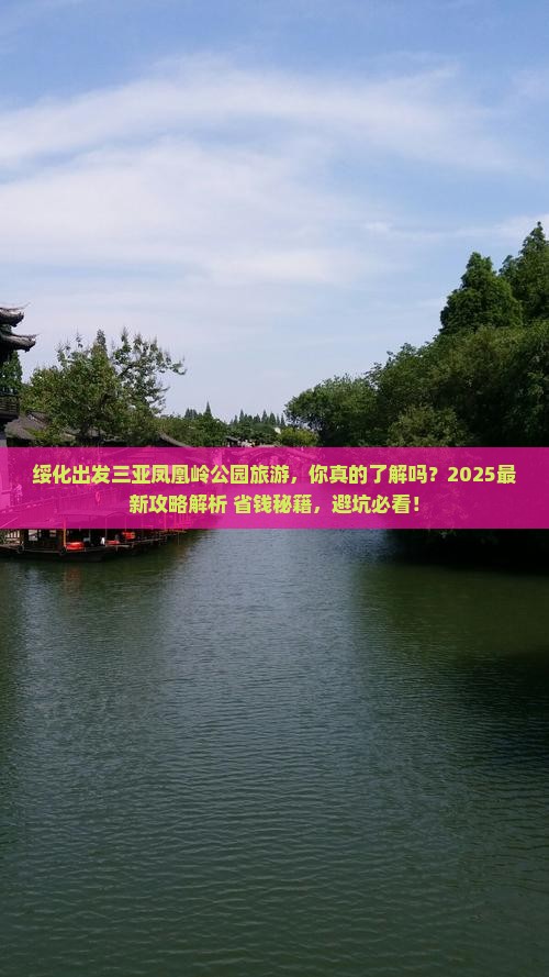 绥化出发三亚凤凰岭公园旅游
