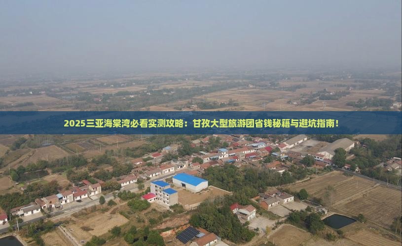 甘孜去三亚海棠湾大型旅游团 甘孜去三亚海棠湾大型旅游团