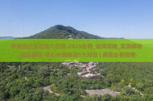 泰安去三亚后海六日游