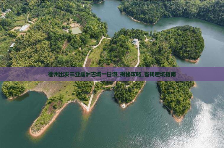 衢州出发三亚崖洲古城一日游