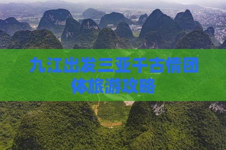 九江出发三亚千古情团体旅游