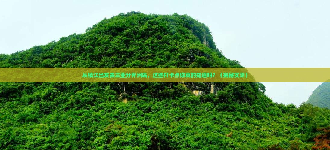 镇江去三亚分界洲岛旅游打卡点