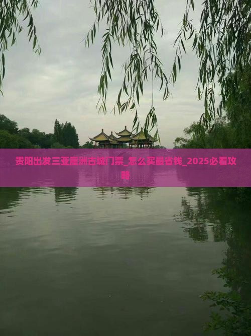 贵阳出发三亚崖洲古城门票