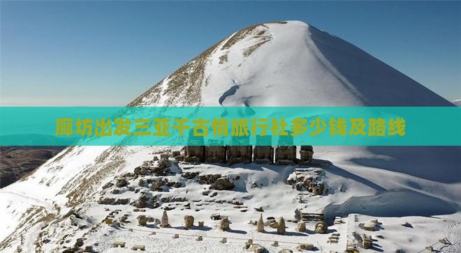 廊坊出发三亚千古情旅行社