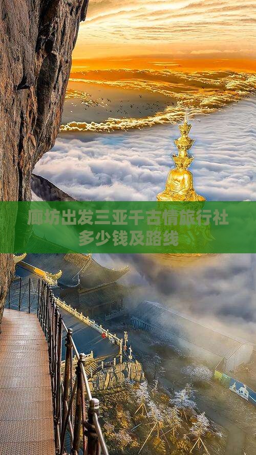 廊坊出发三亚千古情旅行社