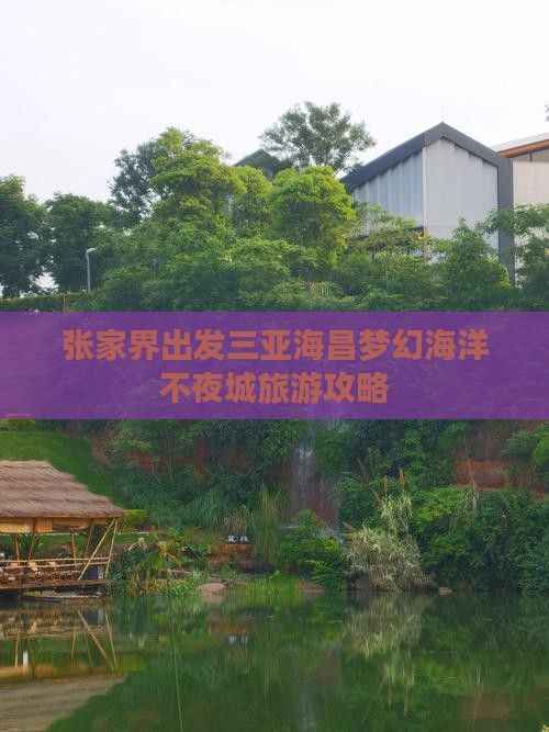 张家界前往三亚海昌梦幻海洋不夜城旅游网红地点