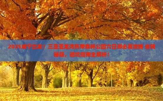咸宁去三亚亚龙湾热带森林公园六日游