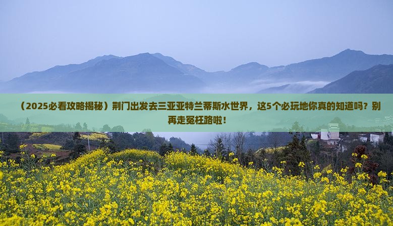 荆门前往三亚亚特兰蒂斯水世界必玩地