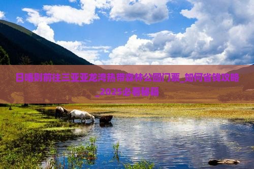 日喀则前往三亚亚龙湾热带森林公园门票