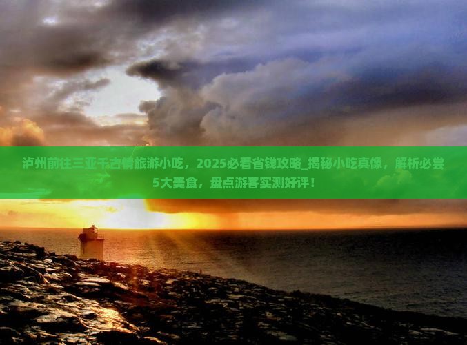 泸州前往三亚千古情旅游小吃