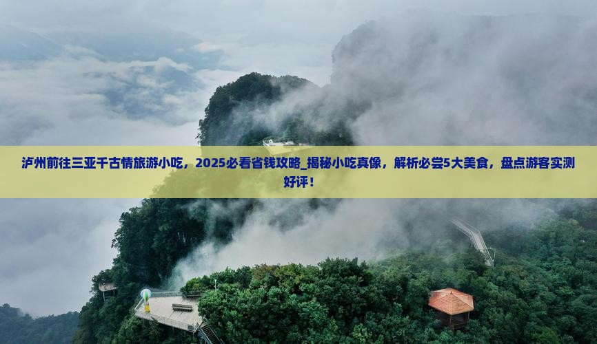泸州前往三亚千古情旅游小吃