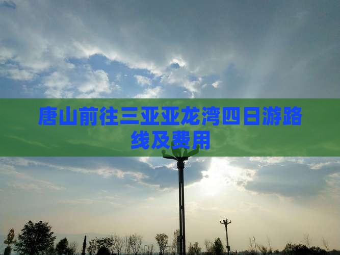 唐山前往三亚亚龙湾四日游