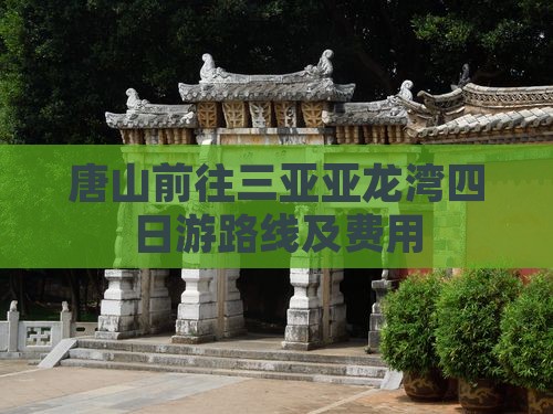 唐山前往三亚亚龙湾四日游