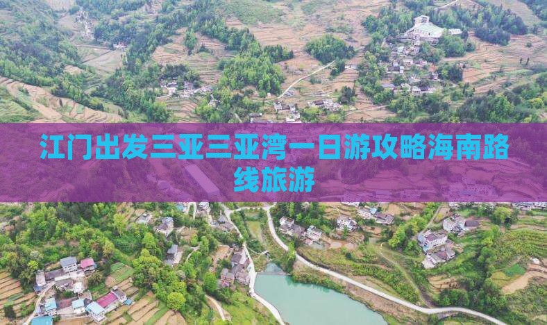 江门出发三亚三亚湾一日游