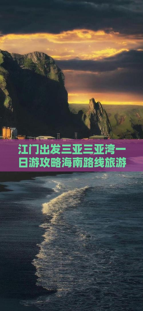 江门出发三亚三亚湾一日游