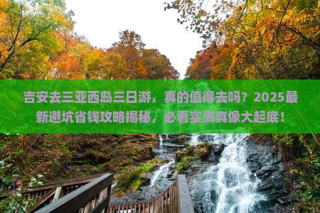 吉安去三亚西岛三日游