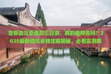吉安去三亚西岛三日游