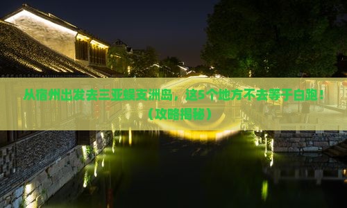 宿州出发三亚蜈支洲岛必玩地