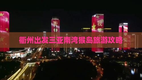 衢州出发三亚南湾猴岛旅游网红地点