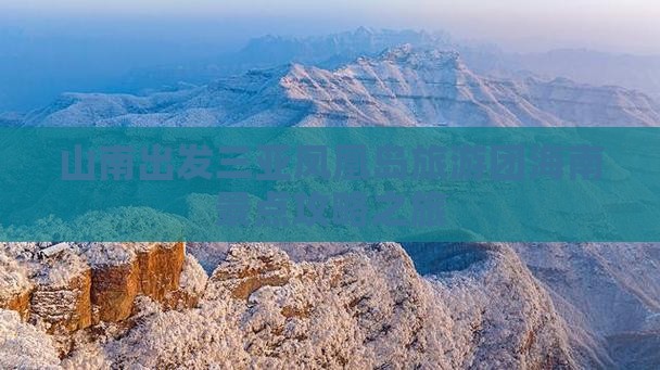 山南出发三亚凤凰岛大型旅游团