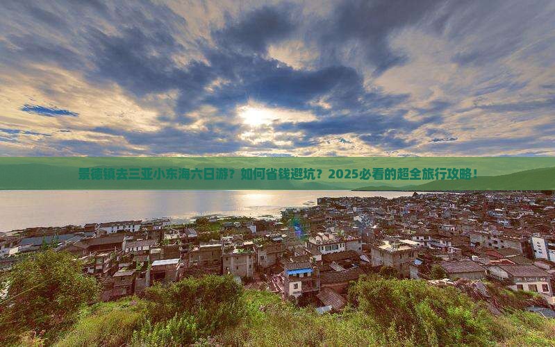 景德镇去三亚小东海六日游