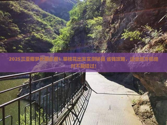 攀枝花出发三亚椰梦长廊必玩地