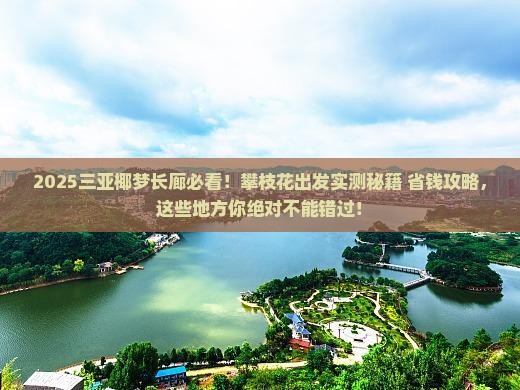 攀枝花出发三亚椰梦长廊必玩地