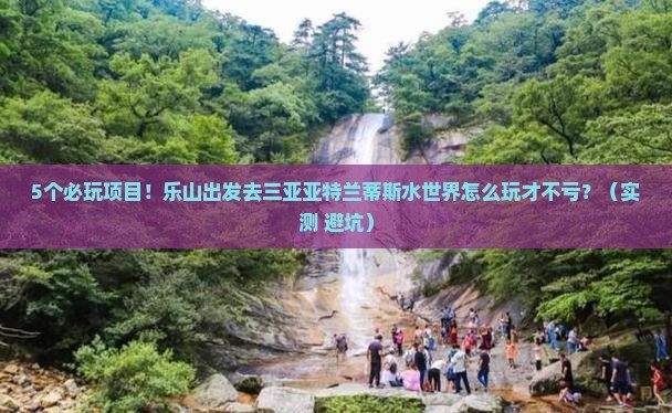 乐山出发三亚亚特兰蒂斯水世界哪里玩 乐山出发三亚亚特兰蒂斯水世界哪里玩