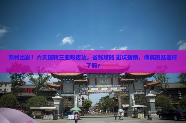 泰州前往三亚呀诺达景区六日游 泰州前往三亚呀诺达景区六日游