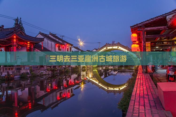 三明去三亚崖洲古城旅游