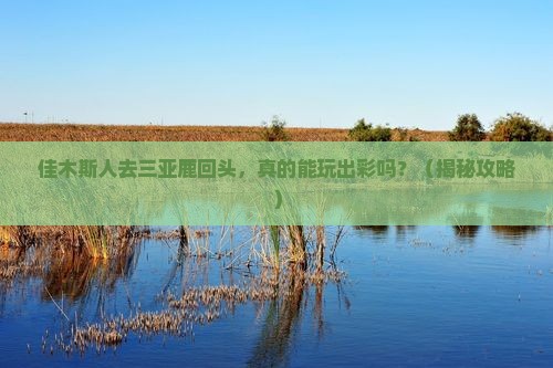 佳木斯去三亚鹿回头一日游
