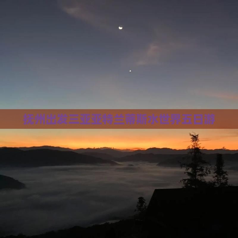 抚州出发三亚亚特兰蒂斯水世界五日游