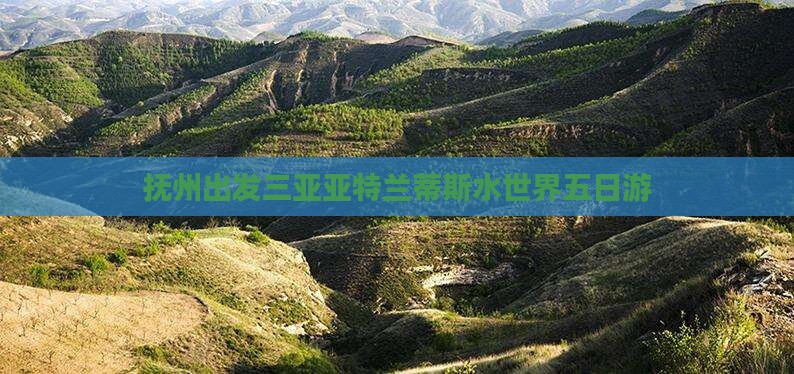抚州出发三亚亚特兰蒂斯水世界五日游
