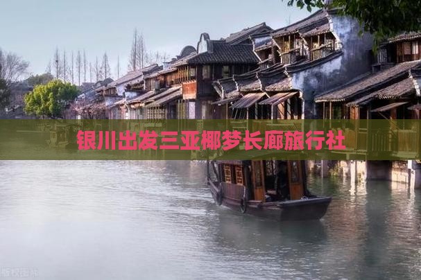 银川出发三亚椰梦长廊旅行社