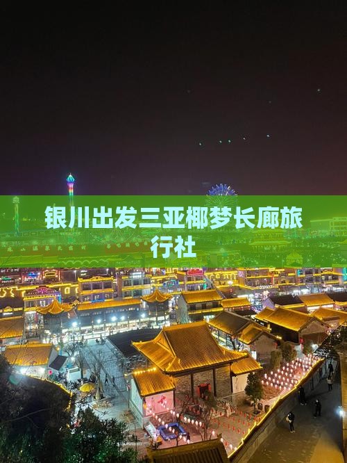 银川出发三亚椰梦长廊旅行社