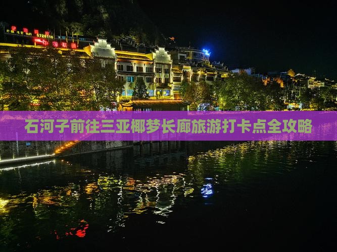石河子前往三亚椰梦长廊旅游打卡点