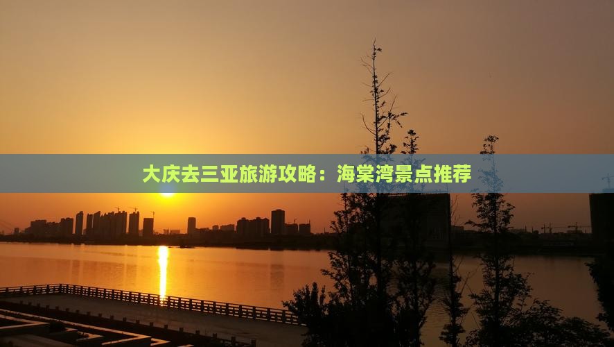 大庆去三亚海棠湾旅游打卡点