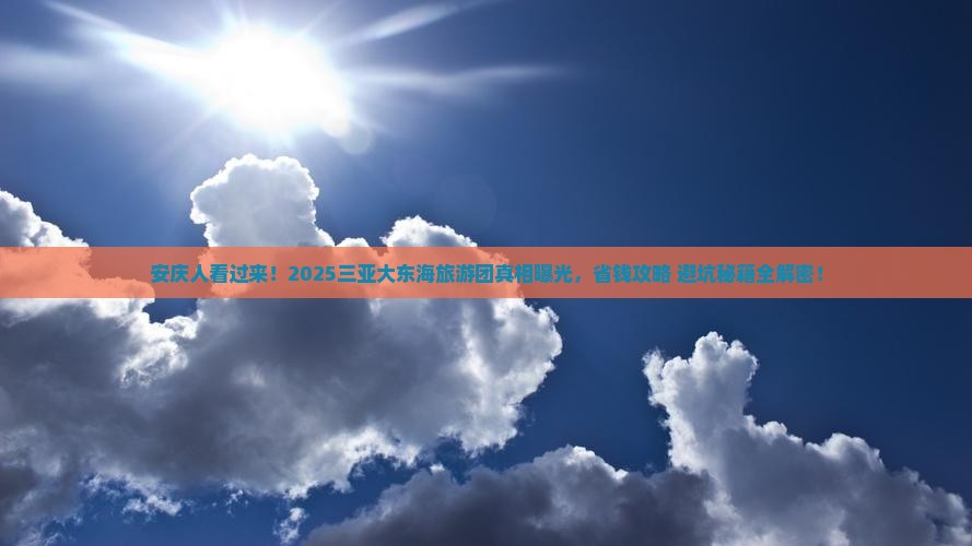安庆前往三亚大东海大型旅游团