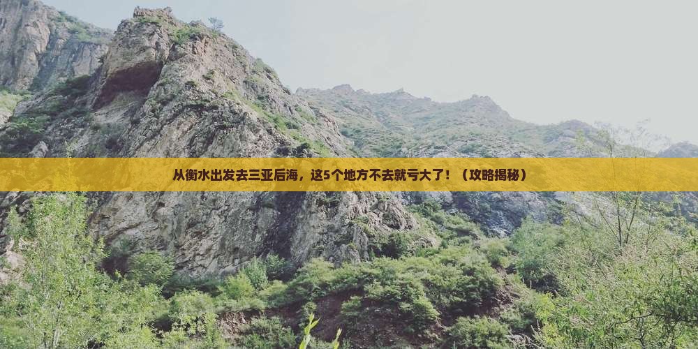 衡水出发三亚后海必玩地