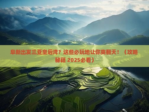 阜新出发三亚皇后湾必玩地