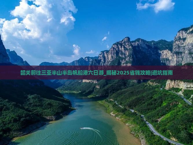 韶关前往三亚半山半岛帆船港六日游