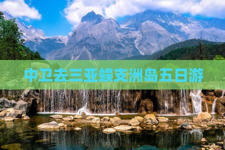 中卫去三亚蜈支洲岛五日游